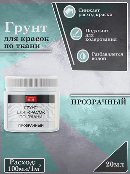 Грунт для красок по ткани «Прозрачный»