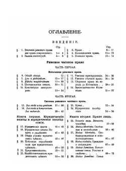 Учебник институций римского права. Часть 1 | Карл фон Чиларж