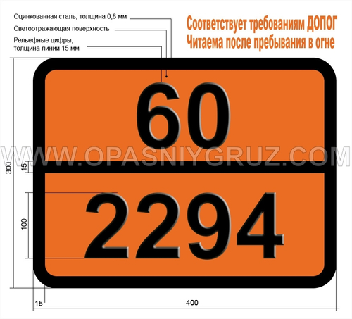 Табличка Опасный груз 60-2294 N-МЕТИЛАНИЛИН