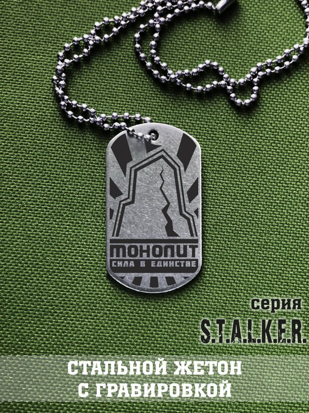 Жетон Сталкер Монолит