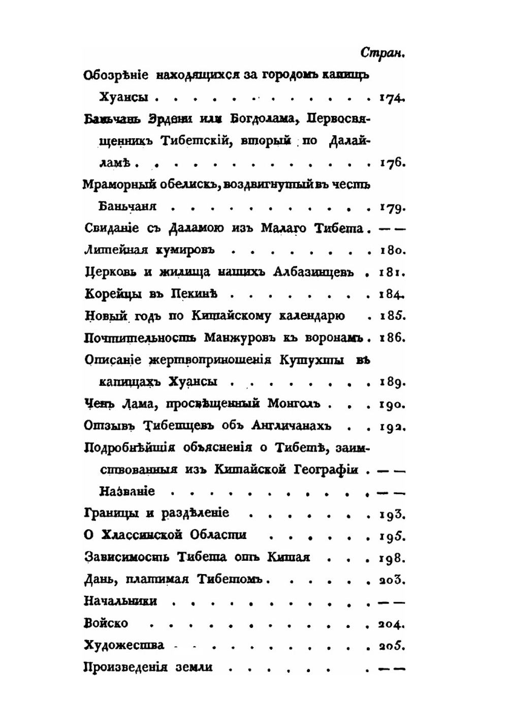 Путешествие в Китай через Монголию в 1820 и 1821 годах. Часть 2. Пребывание в Пекине | Е.А. Тимковский