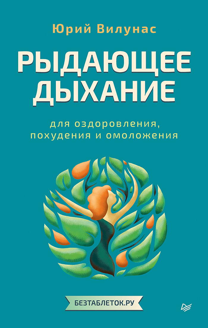 Рыдающее дыхание для оздоровления, похудения и омоложения