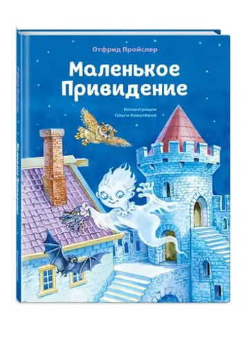 Маленькое Привидение (ил. О. Ковалёвой)