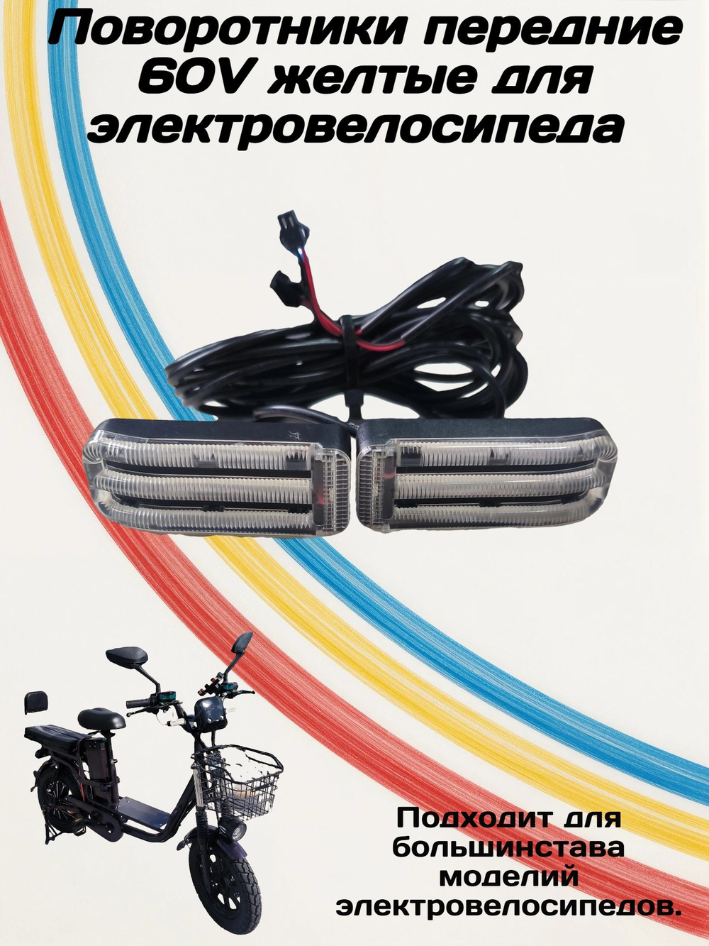 Поворотники для электровелосипеда