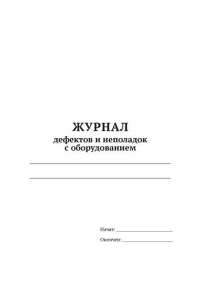 ЖУРНАЛ дефектов и неполадок с оборудованием