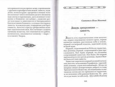 Помоги, Господи, изжить мое сребролюбие + приложение