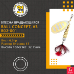 Блесна вращающаяся Pontoon21 BALL CONCEPT, #3, B02-001