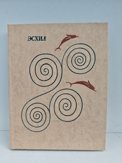 Эсхил. Трагедии