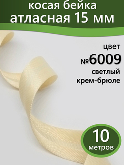 Косая бейка атласная 15 мм отрез 10 метров цвет 6009 светлый крем-брюле