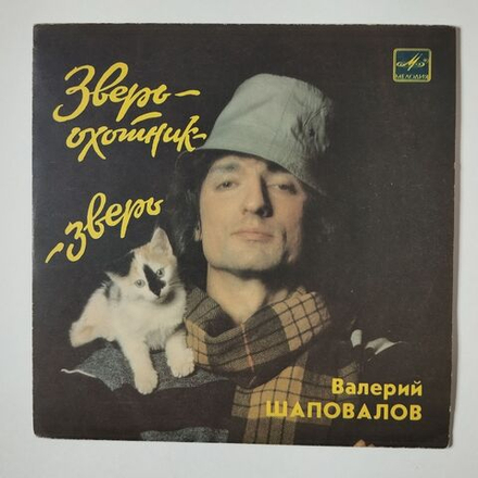 Винтажная виниловая пластинка LP Валерий Шаповалов, Зверь, Охотник, Зверь 7 дюймов (СССР 1987)