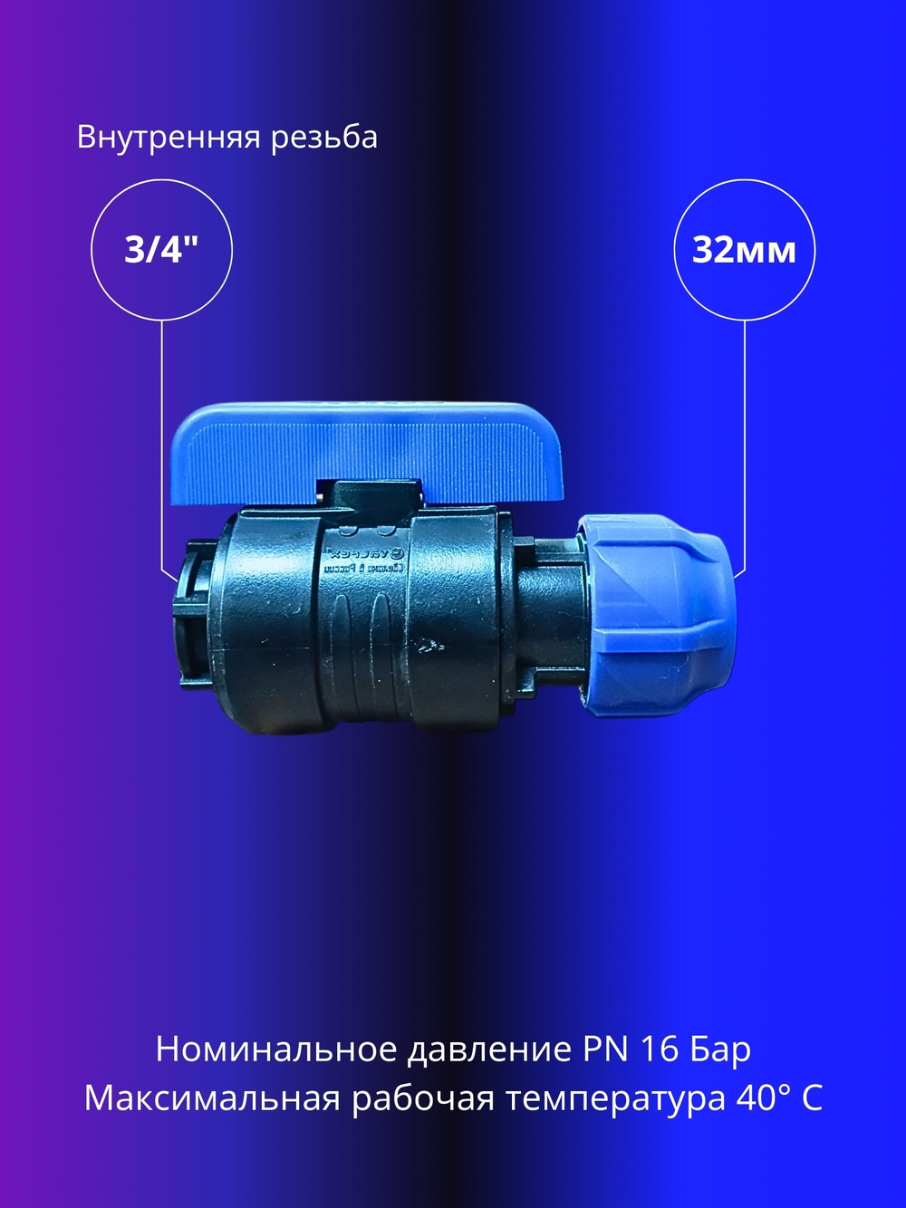 Кран ПНД шаровой 32 х 3/4" ВР компрессионный запорный