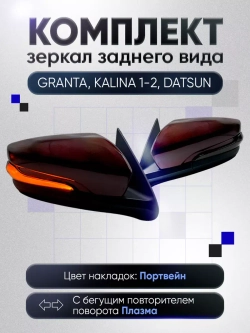 Зеркала Гранта Калина 1, 2 Датсун Механика Обогрев