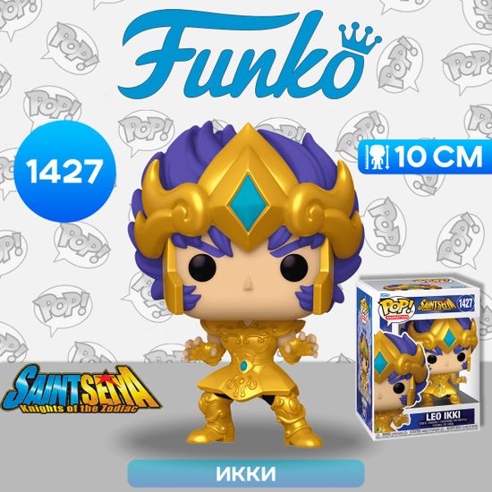 Фигурка Funko POP! Animation Saint Seiya Leo Ikki (Gold) (1427) 72059 / Фигурка Фанко ПОП! по мотивам аниме "Рыцари Зодиака", Икки