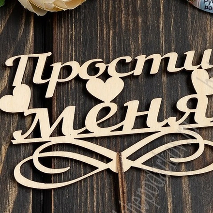 Топпер ПРОСТИ МЕНЯ 13,5*8см/10шт