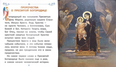Земная жизнь Пресвятой Богородицы для самых маленьких