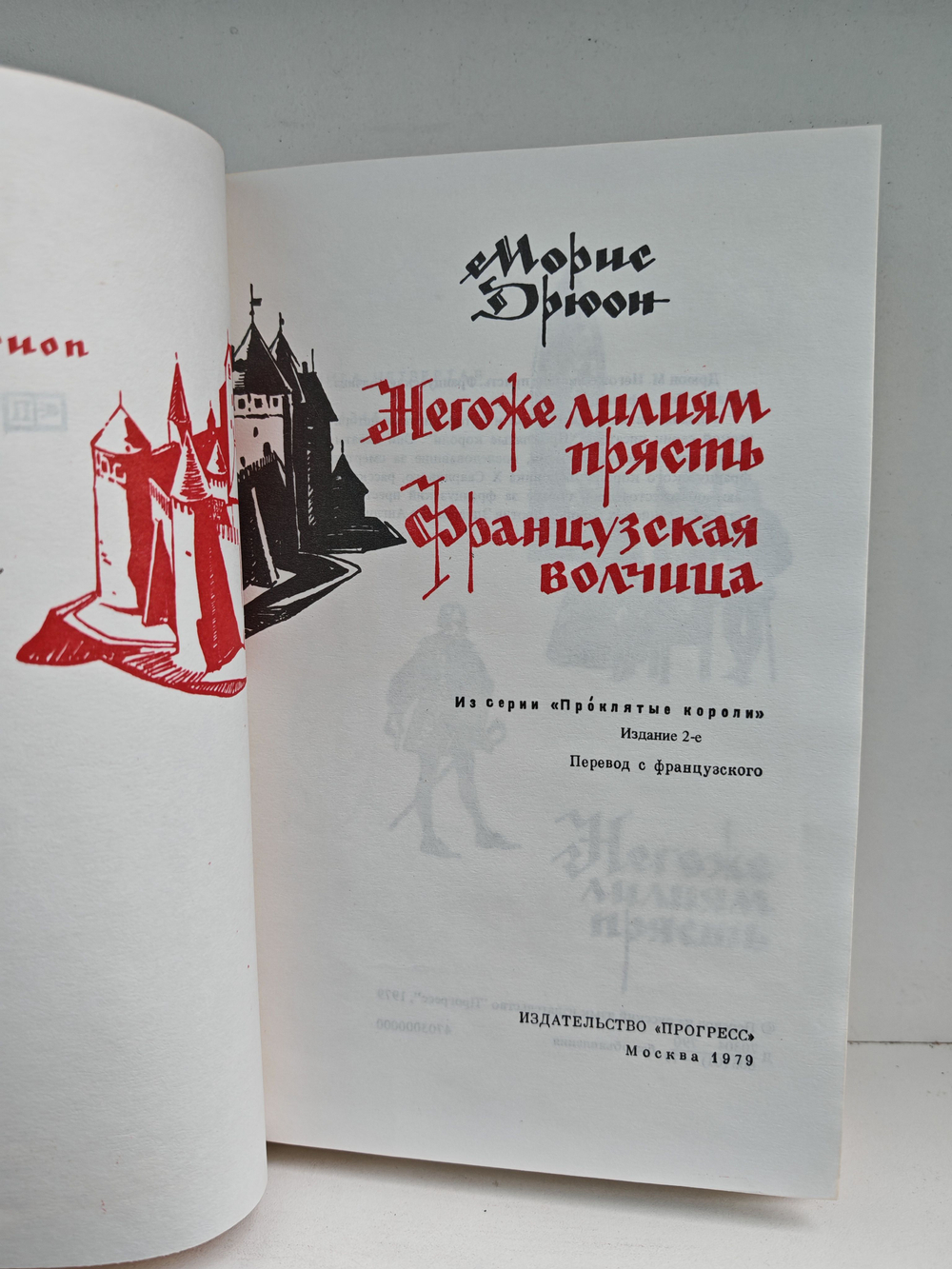 Негоже лилиям прясть. Французская волчица