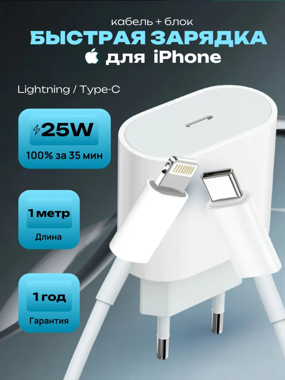 Зарядка кабель и блок для iPhone Type-C/Lightning, длина 1 метр (25W A2347)