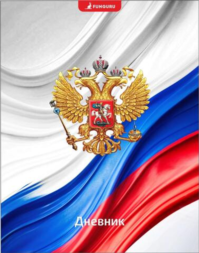 Дневник школьный А5, 40 листов "Россия - Родина моя" 1-11 класс, твердый переплет