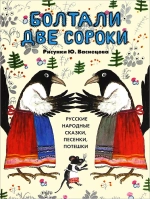Болтали две сороки. Русские народные сказки, песенки, потешки