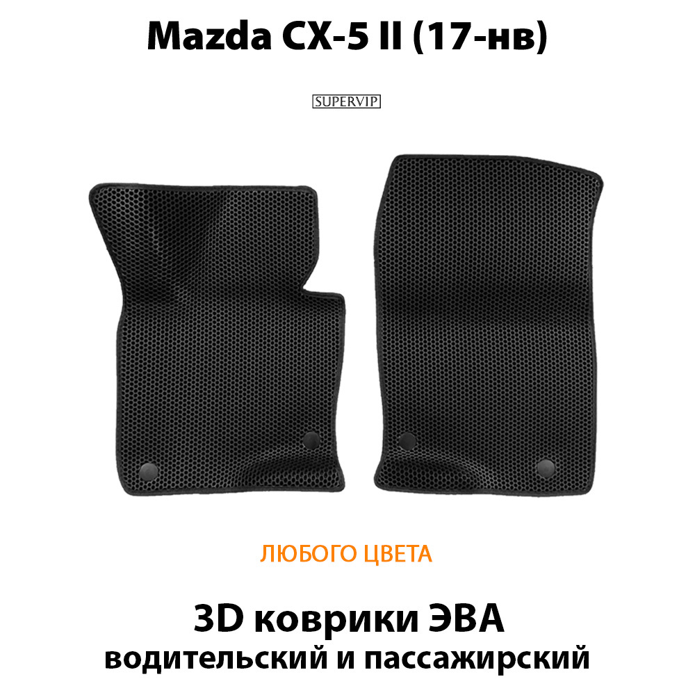 передние эва коврики в салон авто для Mazda cx-5 ii 17-н.в. от supervip