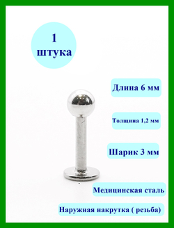 Лабрет (микроштанга) для пирсинга губы 6 мм из медицинской стали с шариком 3 мм. 1 шт
