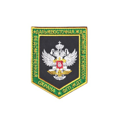 Нашивка ( Шеврон ) На Рукав Ведомственная Охрана РЖД (Дальневосточная) Черный Фон