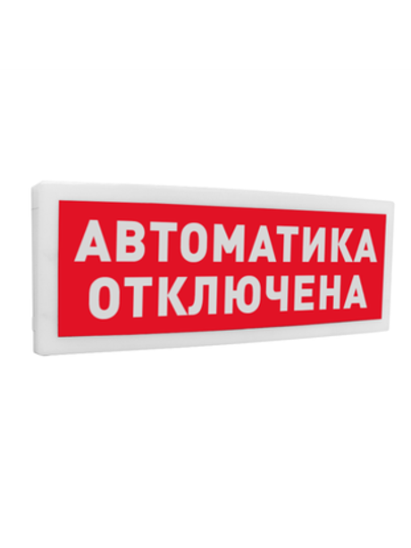 С2000 ОСТ исп.02 Автоматика отключена Оповещатель световой адресный(C)надписью  Автоматика отключе