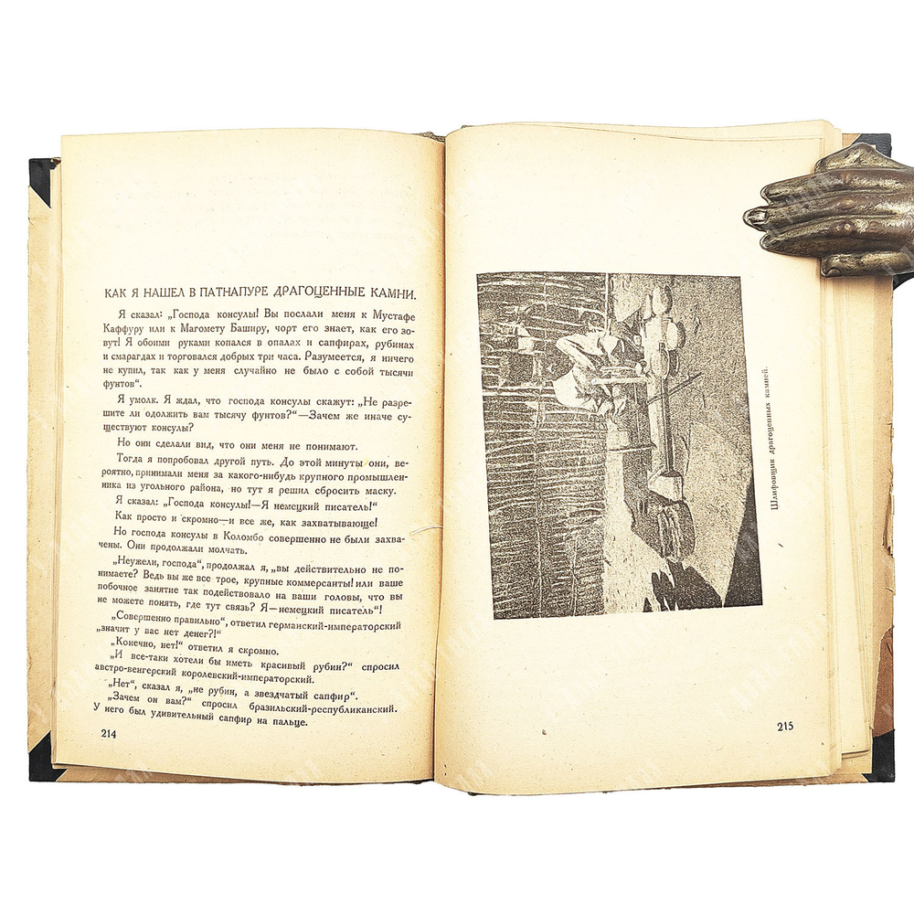 Эверс Ганс Гейнц. Индия и я. Новая Москва, 1924.