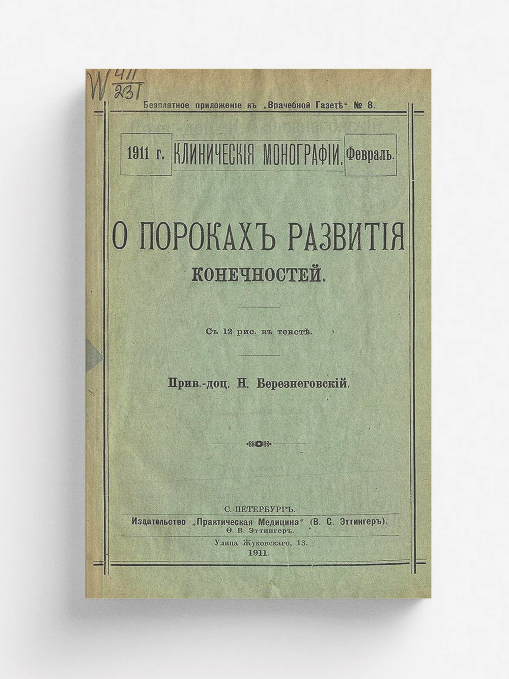 О пороках развития конечностей | Березнеговский Николай Иванович