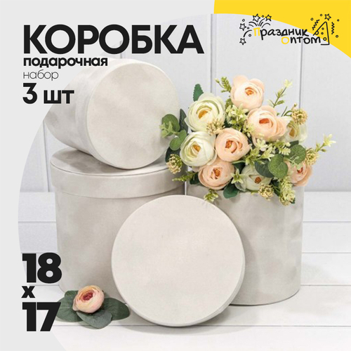 Коробка 18х17 см Набор 3 шт "Бархатный" (Белый)