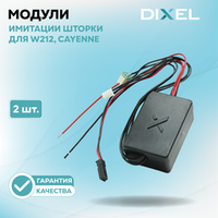 Модули имитации шторки X для W212, Cayenne (2 шт.)