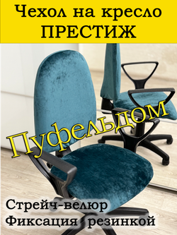 Чехол на офисное кресло Престиж