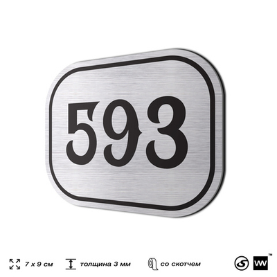 Номерок на дверь квартиры 593, для кабинета, офиса, шильдик 9 х 7 см, серебристый, Айдентика Технолоджи