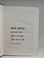 Маленький лорд. Темные источники. Теперь ему не уйти