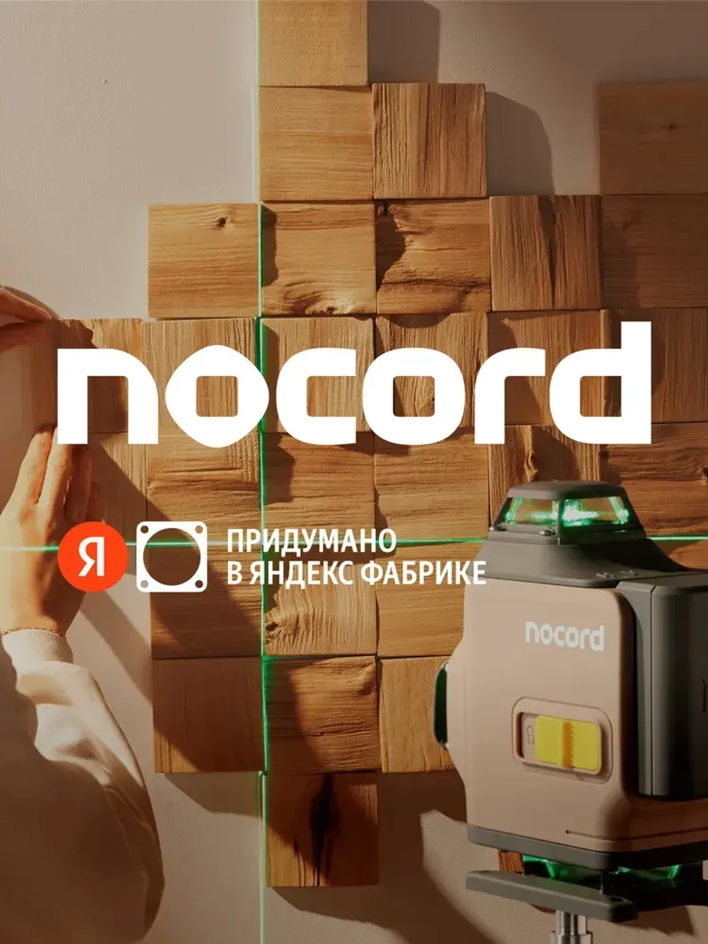 Лазерный уровень / нивелир Nocord, 4х360, с аксессуарами в сумке, зеленый луч, NCL.4P.A1