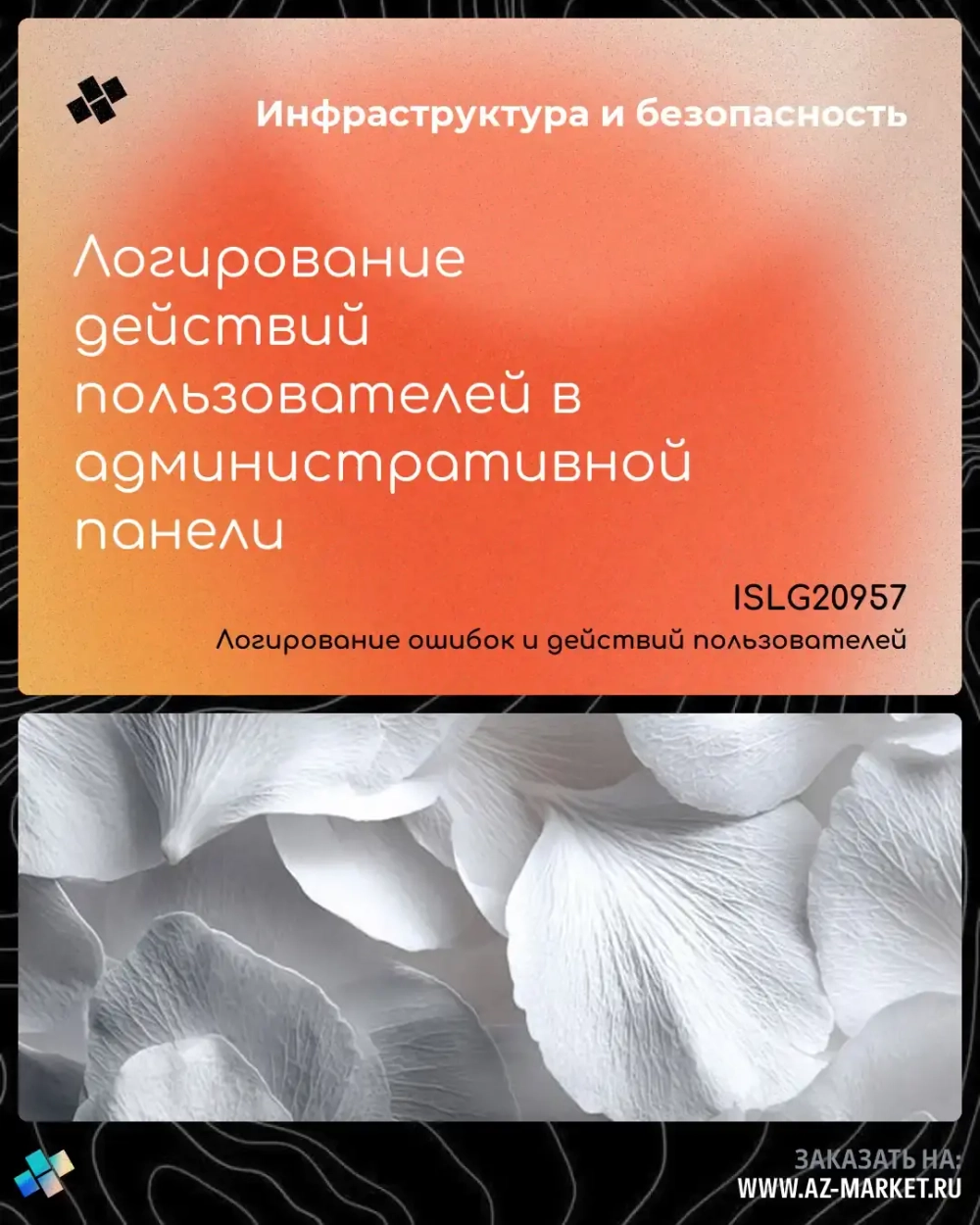 Логирование действий пользователей в административной панели