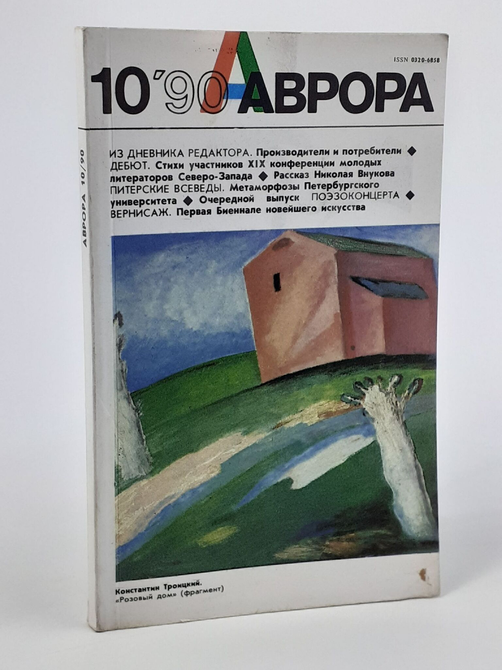 Журнал "Аврора". № 10. 1990