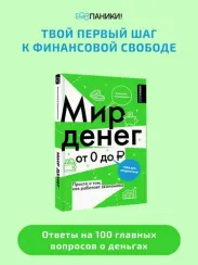 Мир денег. Просто о том, как работает экономика: гайд для подростков