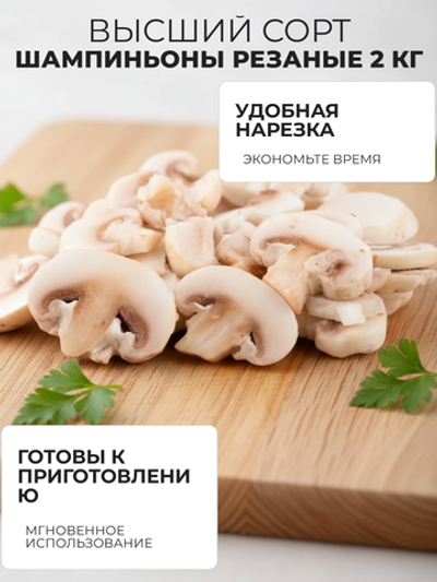 Шампиньоны резаные 2 кг