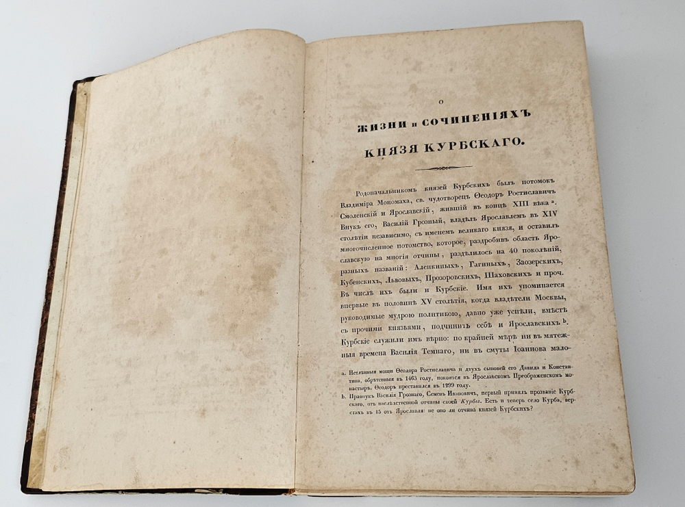 "Сказания князя Курбского". Н.Устрялов. 1842 г. - редкая книга