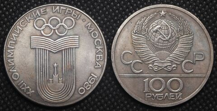100 рублей 1980 года СССР Олимпиада-80 в Москве Кольца Олимпийские игры Копия монеты посеребрение