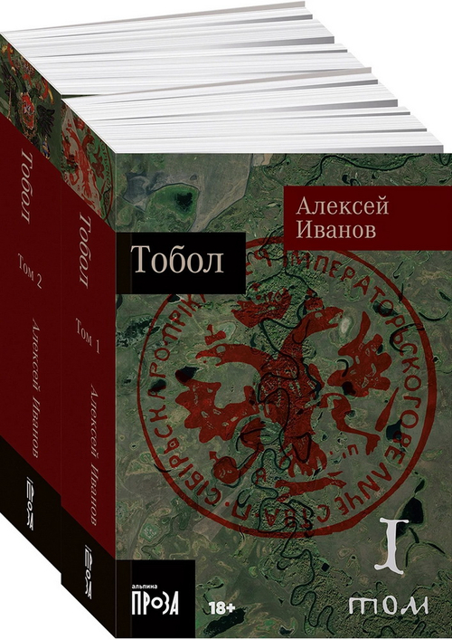 Тобол (в 2-х томах)