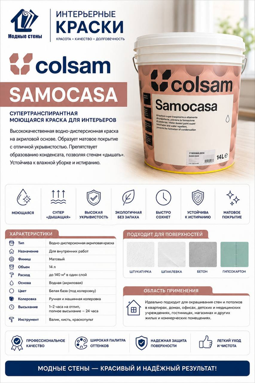 Краска Colsam Samocasa — интерьерная краска премиум-класса