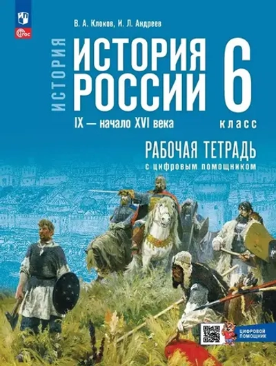 Мединский В.Р.Клоков В.А. Андреев И.Л.История. История России. IX — начало XVI в. 6 класс. Рабочая тетрадь с цифровым помощником