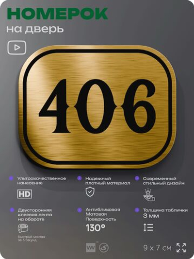 Номерок на дверь квартиры 406, для кабинета, офиса, шильдик 9 х 7 см, золотистый, Айдентика Технолоджи