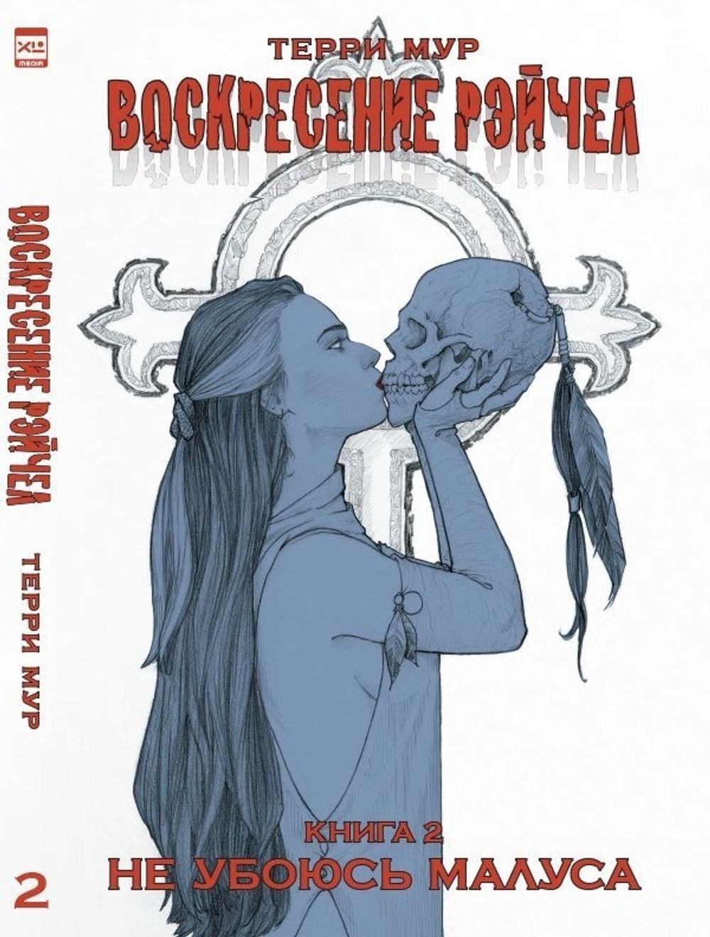 Комикс Воскресение Рэйчел Том 2