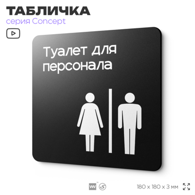 Табличка Туалет для персонала, на дверь и стену, навигационная и информационная, серия CONCEPT, 18х18 см, Айдентика Технолоджи