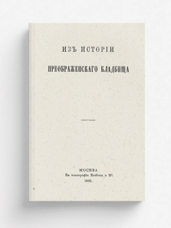 Из истории Преображенского кладбища | Субботин Николай Иванович