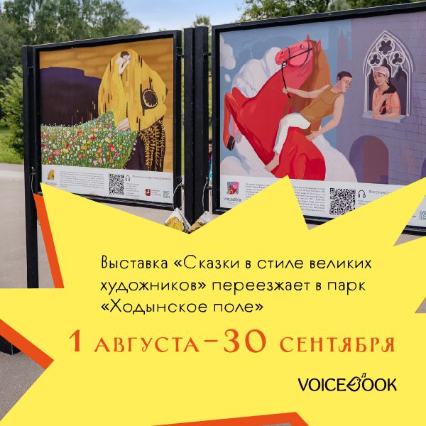 Выставка «Сказки в стиле великих художников» переезжает в парк «Ходынское поле»