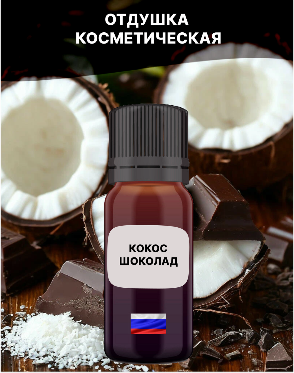Отдушка Кокос шоколад 1 кг